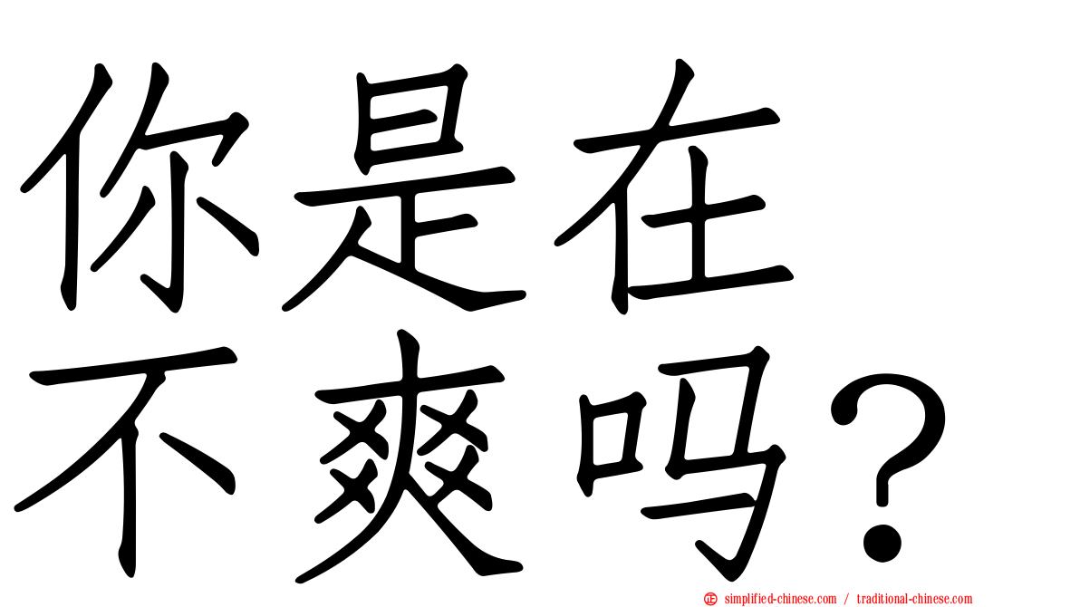 你是在　不爽吗？
